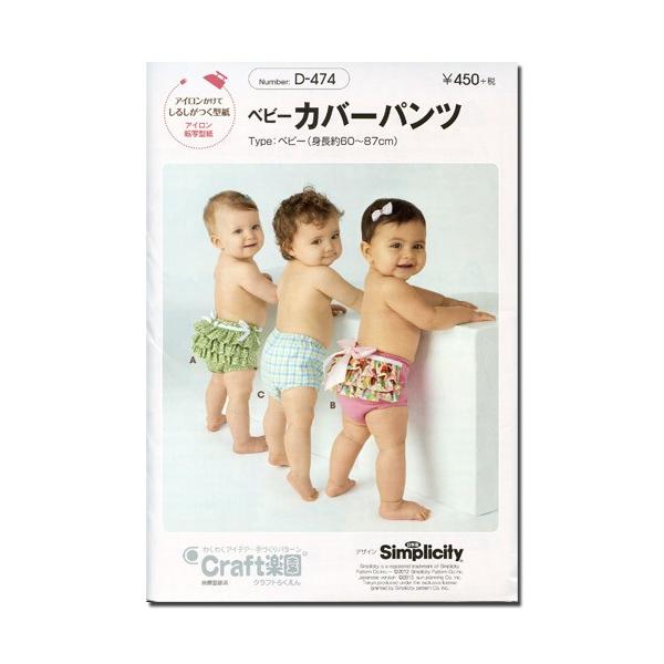 生地 型紙 Craft楽園 ベビーカバーパンツ D 474 ベイビー 手芸 ソーング 手作り 手づくり ハンドメイド 手芸材料の通販シュゲールyahoo 店 通販 Yahoo ショッピング