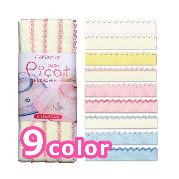 バイヤステープ　PICOT：ピコ　ふちどりニットテープ　CP195｜ ゆめふわ ハンドメイド