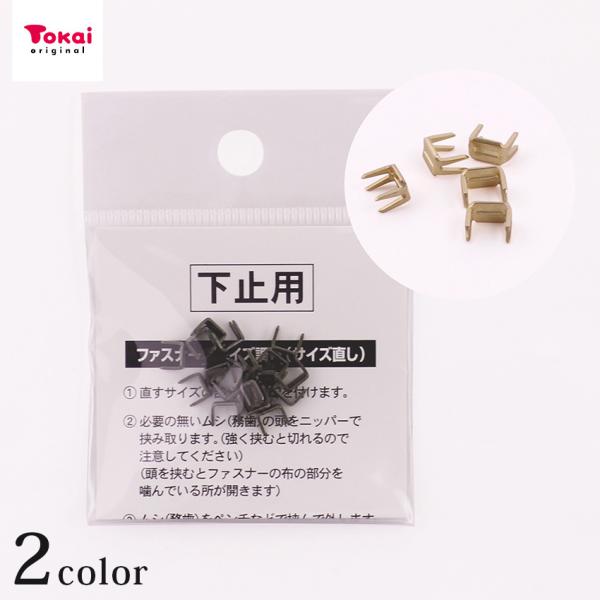 クラフトハートトーカイ 金属下止3M 20ヶ入り | ファスナー ムシ