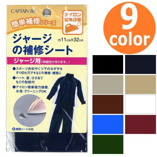 ジャージの補修シート 11×32cm CP111キャプテン｜簡単補修シリーズ 初心者 かんたん 手軽 便利グッズ