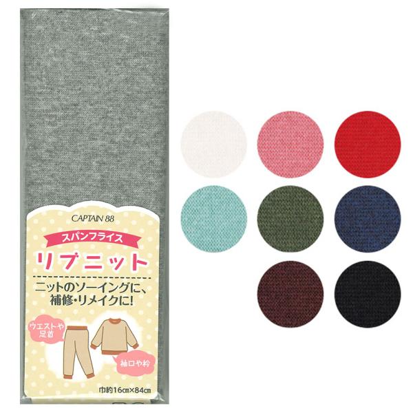 キャプテン スパンフライス リブニット 巾16×42cm CP213｜ストレッチ 伸縮