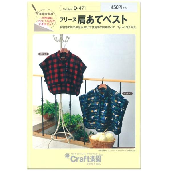 生地 型紙 Craft楽園 フリース肩あてベスト D 471 成人 大人 ベスト 簡単 裁縫 手芸 手作り ソーイング 手芸材料の通販シュゲールyahoo 店 通販 Yahoo ショッピング