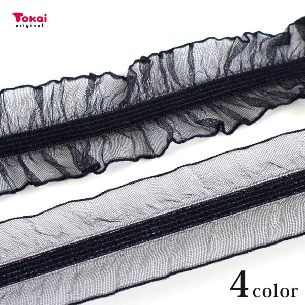 ■数量設定…50cm単位の切売り■素材…ポリエステル■メーカー名…トーカイグループオリジナル巾5mmのゴムの両側にオーガンジーがついたフリルです。お洋服、バッグやポーチなどのデコレーションにおススメ。縫いつけてご使用ください。※トーカイグル...