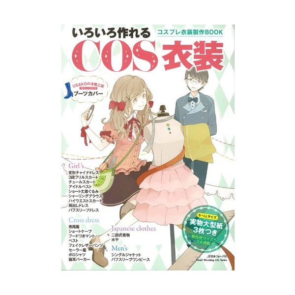 生地 図書 いろいろ作れる Cos衣装 コスプレ衣装製作book 手芸材料の通販シュゲールyahoo 店 通販 Yahoo ショッピング