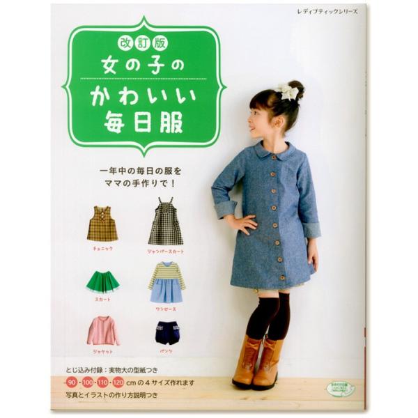 生地 図書 改訂版 女の子のかわいい毎日服 キッズ 女の子 ワンピース チュニック 型紙 手芸材料の通販シュゲールyahoo 店 通販 Yahoo ショッピング