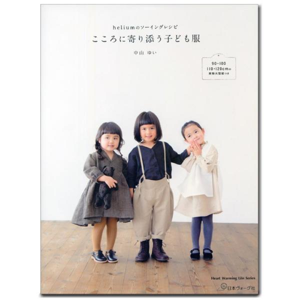Heliumのソーイングレシピ こころに寄り添う子ども服 ハンドメイド 手作り 作り方 手芸材料の通販シュゲールyahoo 店 通販 Yahoo ショッピング