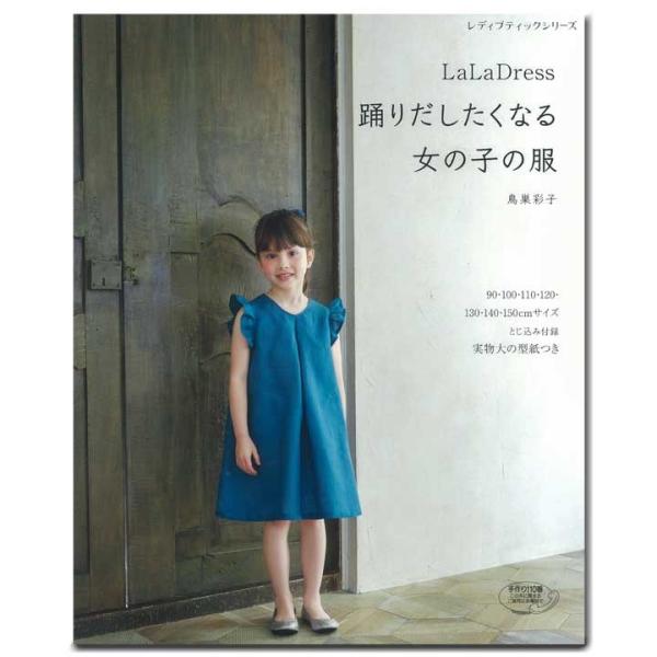 Lala Dress 踊りだしたくなる女の子の服 図書 書籍 本 ベビー服 こども服 子供服 キッズ 手作り ソーイング 実物大型紙付き スカート ワンピース 手芸材料の通販シュゲールyahoo 店 通販 Yahoo ショッピング