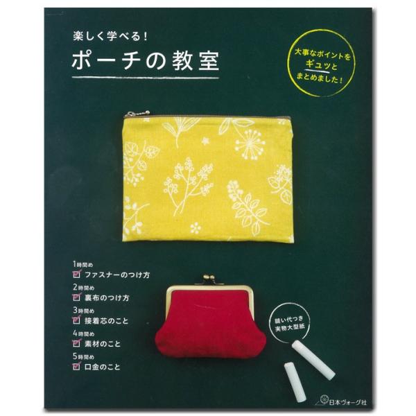楽しく学べる ポーチの教室 図書 書籍 本 ハンドメイド 手作り 作り方 布手芸 手芸材料の通販シュゲールyahoo 店 通販 Yahoo ショッピング