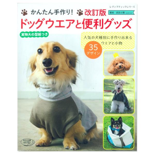改訂版 ドッグウエアと便利グッズ 図書 本 書籍 生地 かんたん手作り 手芸材料の通販シュゲールyahoo 店 通販 Yahoo ショッピング