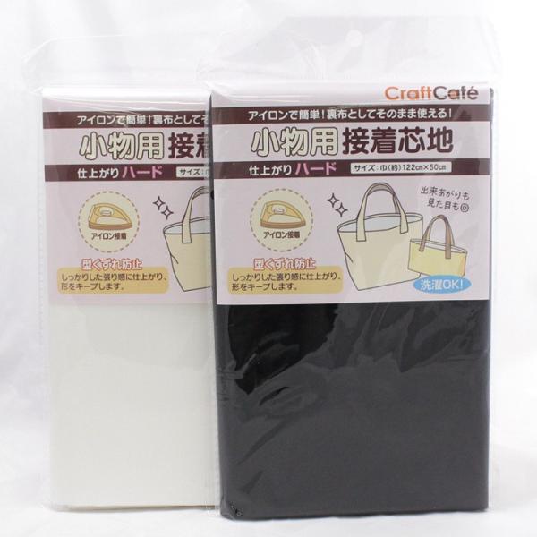 CraftCafe 小物用接着芯地 ハード 122×50cm|副資材 裏地 裏布 接着芯 接着布 アイロン接着 簡単 便利 :0379601:手芸材料の通販シュゲールYahoo!店 - 通販 - Yahoo!ショッピング CraftCafe 小物用接着芯地 ハード 122×50cm|副資材 裏地 裏布 接着芯 接着布 アイロン接着 簡単 便利 :0379601:手芸材料の通販シュゲールYahoo!店 - 通販 - Yahoo!ショッピング
