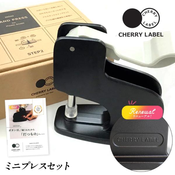 CHERRY LABEL ミニハンドプレス スターターセット