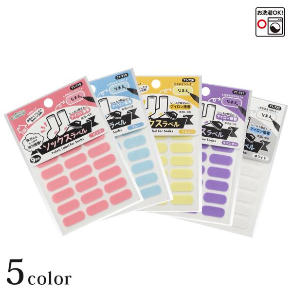 家族のくつしたの目じるしや、おなまえつけに！シールで仮止めしてからアイロンで接着するタイプのラベルです。くつしたの伸びにもしっかり強力接着します。こどもから大人まで使えるカラーで、おなまえつけや間違えやすい家族のくつしたを色分けで分類できま...