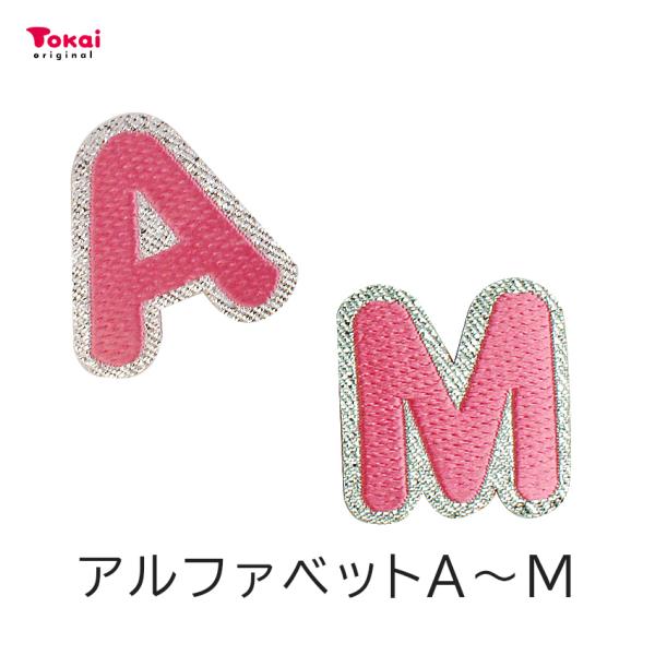 クラフトハートトーカイ 【ピンク】 お名前ワッペン【A〜M