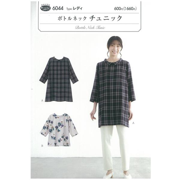 切り取ってそのまま使える実物大型紙と詳しい説明書つきお顔まわりをすっきりと見せるボトルネックが女性らしいデザインのシンプルなプルオーバー。8分袖でチュニック丈、6分袖でブラウス丈。■適した布地…ローン/綿麻/先染/ソフトブロード/タイプライ...