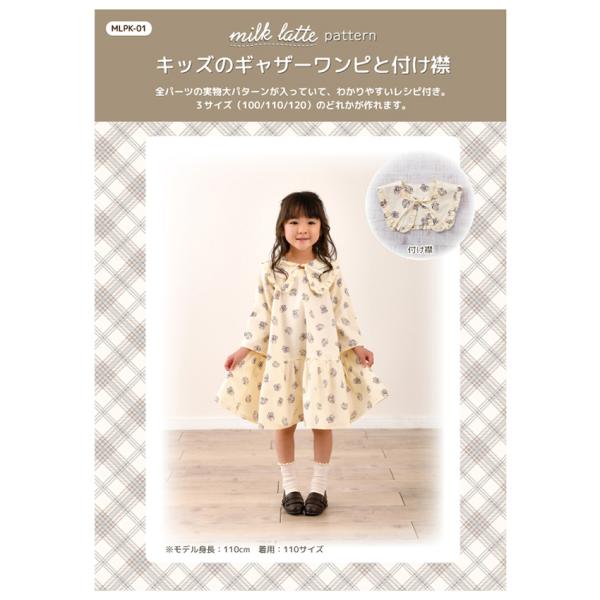 裾に向かって広がるAラインのシルエットのひざ丈ワンピースです。ウエスト下の切り替えのギャザーのボリューム感もたっぷりしていてかわいい。付け襟を付けずにシンプルワンピ―スとして着ることも出来ます。全パーツの実物大パターンが入っていて、わかりや...