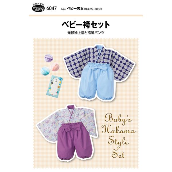 ■適した布地…やや薄手から中薄程度のソフトな布地シーチング/ソフトブロード/先染/ドビー/ダブルガーゼ元禄袖の上着と、ウエストと裾にゴムを入れて履きやすい袴のようなボリュームのあるパンツのセット。お食い初め、初節句、お正月などのお祝いの日に...