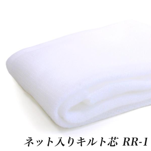 クラフトハートトーカイ ネット入りキルト芯 RR-1 （50cm単位） | 切