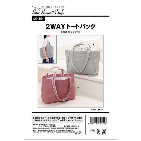 ■適した布地…表：キルティング/11号帆布/デニム/キャンバス/オックス別布：シーチング/ブロード/綿サテン必要な材料、用布量は商品画像をご確認下さい。切り取ってそのまま使える実物大型紙と詳しい説明書つき！帆布やキルティング生地で作る。肩掛...