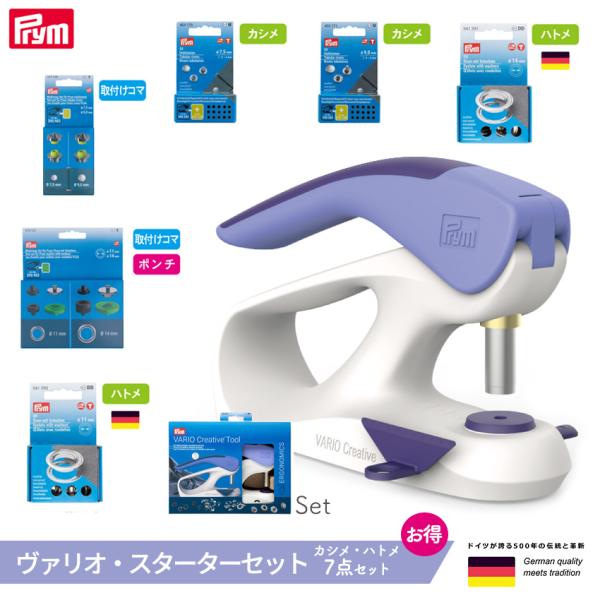 Prym プリム お買い得セット ヴァリオ・スターターセット (カシメ・ハトメ７点セット) | バッグ ハトメ カシメ 小物 穴あけ 手芸