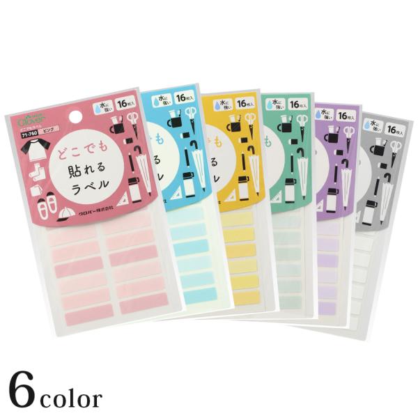 水に強い！布にもモノにも貼れるラベルです。「どこでもラベル」は、Tシャツ、ズボン、靴下などの衣類の他、コップやおはしなどの水で洗うものや文房具など、色々なものに貼れるアイロン不要のおなまえラベルです。おなまえつけや目じるしに。衣類にも持ち物...