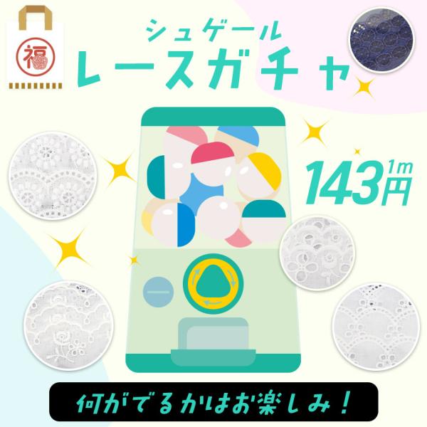 レース 1mカット済 ランダム！柄ランダムレースのためお選びいただけません。■入り数…1mカット1袋お洋服や小物の装飾やアクセントに。縫い付けてご使用ください。※幅のお問い合わせに関してはお答え出来かねます。※特価品の為、返品交換はご遠慮く...