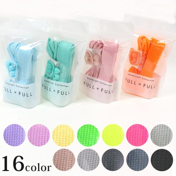 ■セット内容…テープ25mm幅×1.5m、コード中太×3m、Dカン×1個、ループエンド×4個、アイロン接着ネームテープ20mm幅×0.3m■素材…テープ・コード：アクリリル／Dカン・ループエンド：ナイロン／ネームテープ：綿・EVA■ 生産国...