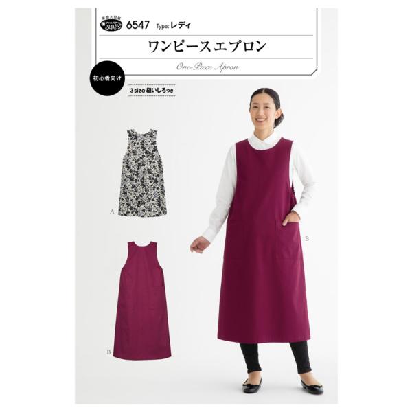 型紙 フィットパターン サン ワンピースエプロン6547 | パターン 型紙 レディース レディス 大人 エプロン シンプル かわいい