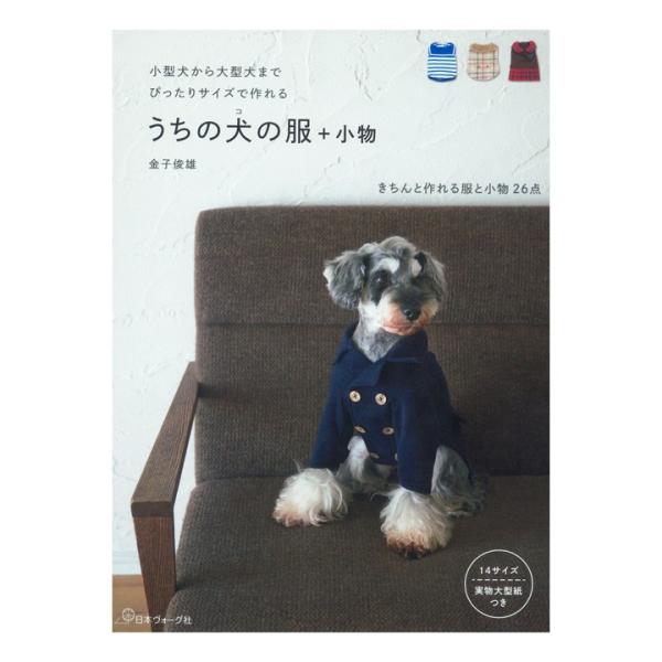 カフェマット マナーポーチ レインコート ワンピース 犬服 防寒 うちの犬の服 小物 図書 書籍 本 実物大型紙付き ドッグウエア ワンちゃん 愛犬 ペット パターン 作り方 手作り ハンドメイド 小型犬 中型犬 大型犬 代購幫