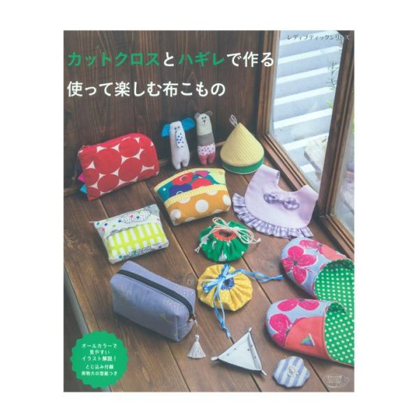 カットクロスとハギレで作る 使って楽しむ布こもの 図書 書籍 本 実物大型紙付き はぎれ 端切れ 小物 雑貨 作り方 レシピ 手作り 布手芸 ハンドメイド 手芸材料の通販シュゲールyahoo 店 通販 Yahoo ショッピング