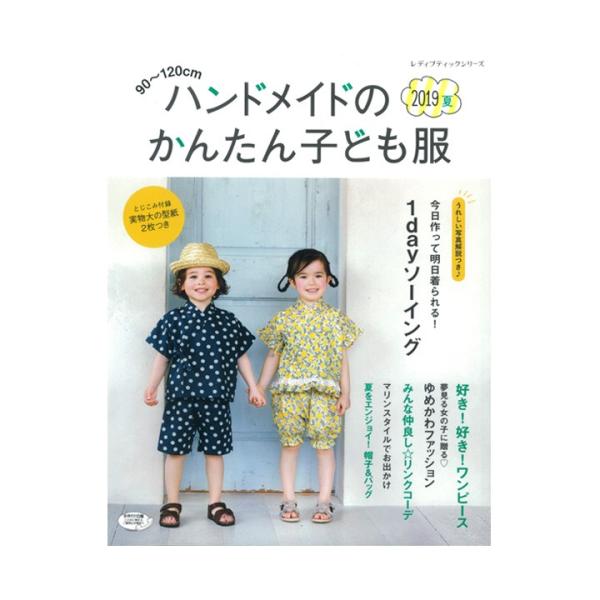 ハンドメイドのかんたん子ども服19夏 本 図書 書籍 子ども キッズ 男の子 女の子 ワンピース じんべい 帽子 バッグ 手芸材料の通販シュゲールyahoo 店 通販 Yahoo ショッピング
