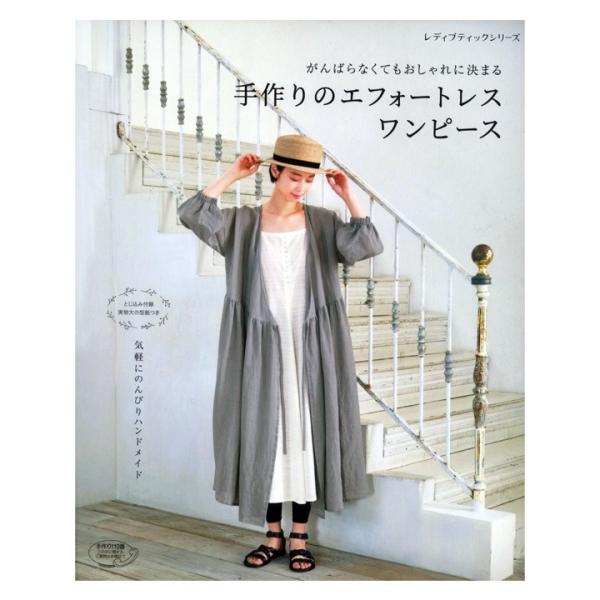 手作りのエフォートレスワンピース 図書 書籍 本 布 生地 ソーイング ハンドメイド 裁縫 洋裁 レディース 大人 女性 婦人服 実物大型紙付き 手芸材料の通販シュゲールyahoo 店 通販 Yahoo ショッピング
