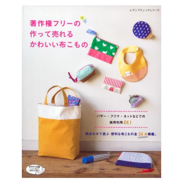 著作権フリーの作って売れるかわいい布こもの 図書 書籍 本 布 生地 布小物 ソーイング ハンドメイド 裁縫 通園通学グッズ ベビーグッズ ポーチ バッグ 袋物 手芸材料の通販シュゲールyahoo 店 通販 Yahoo ショッピング