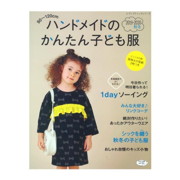 ハンドメイドのかんたん子ども服 19 秋冬 図書 本 書籍 生地 ソーイング 作り方 裁縫 洋裁 ハンドメイド 手作り 手芸材料の通販シュゲールyahoo 店 通販 Yahoo ショッピング