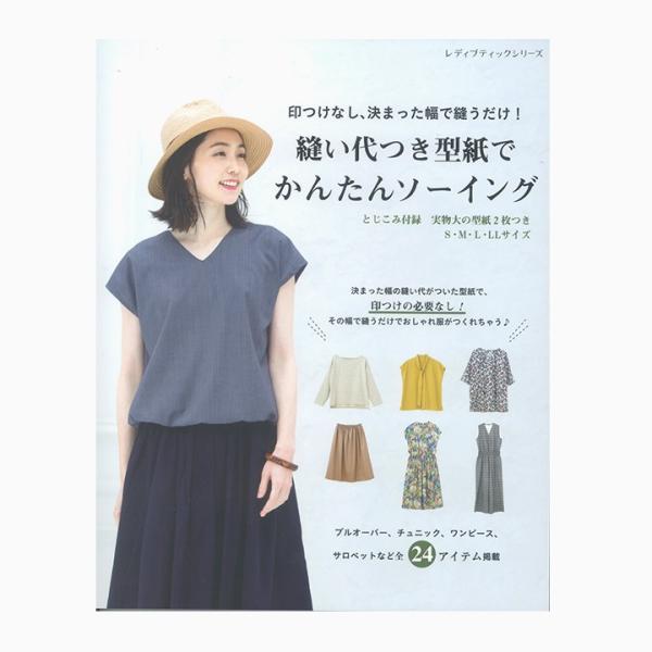 縫い代つき型紙でかんたんソーイング | 図書 本 縫い代付き 型紙付き かんたん 簡単 ソーイング 手芸 書籍