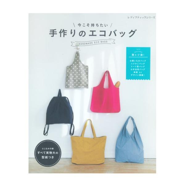 今こそ持ちたい 手作りのエコバッグ 図書 書籍 本 かごバッグ 傘袋 ソーイング 作り方 生地 布地 布小物 実物大型紙付き 手芸材料の通販シュゲールyahoo 店 通販 Yahoo ショッピング