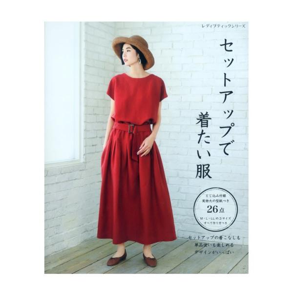 セットアップで着たい服 図書 書籍 本 ソーイング 作り方 生地 布地 洋裁 婦人服 レディース ウエア パンツ ブラウス スカート コーディネート 実物大型紙付き 手芸材料の通販シュゲールyahoo 店 通販 Yahoo ショッピング