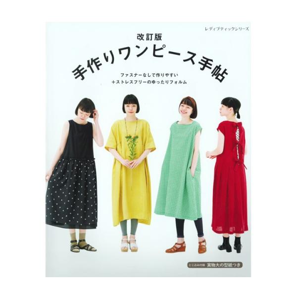 改訂版 手作りワンピース手帖 図書 書籍 本 作品集 生地 布地 洋裁 婦人服 レディース ウエア ファスナーつけなし 手芸材料の通販シュゲールyahoo 店 通販 Yahoo ショッピング