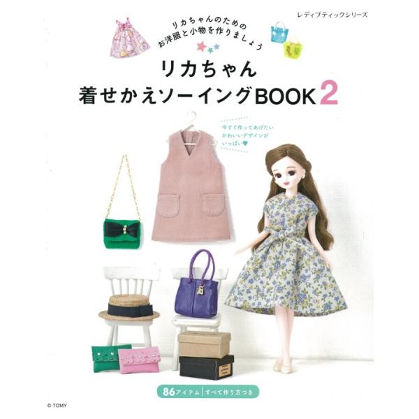 リカちゃん着せかえソーイングbook2 本 図書 書籍 りかちゃん人形 手作り 洋服 小物 作り方 レシピ 型紙 初心者 手芸材料の通販シュゲールyahoo 店 通販 Yahoo ショッピング