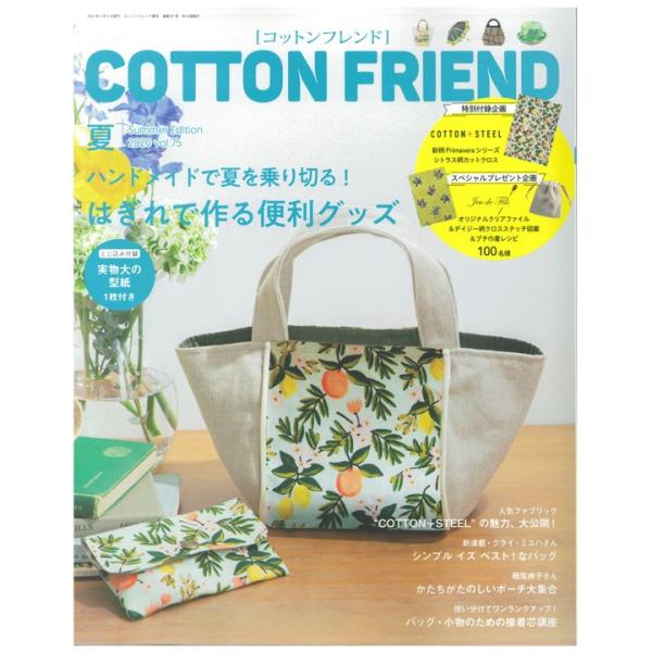 コットンフレンド夏 Vol 75 図書 本 書籍 ハンドメイド バッグ 夏小物 型紙 レシピ 初心者 手芸材料の通販シュゲールyahoo 店 通販 Yahoo ショッピング