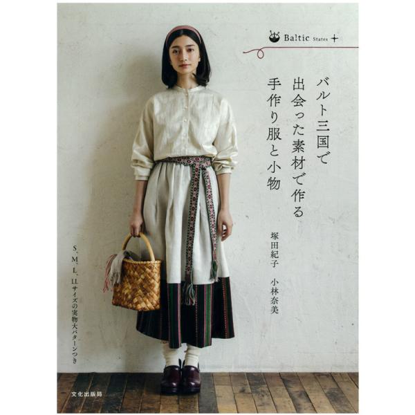バルト三国で出会った素材で作る手作り服と小物｜図書 本 書籍 小物 バルト三国 毛糸 著者 塚田紀子 小林奈美