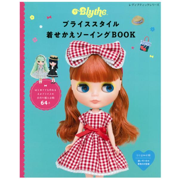 ブライススタイル着せかえソーイングbook 図書 本 書籍 刺繍 アクセサリー 本 レシピ 作り方 ブライス ドールウェア 手芸材料の通販シュゲールyahoo 店 通販 Yahoo ショッピング