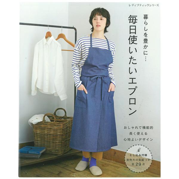 暮らしを豊かに…毎日使いたいエプロン | 図書 本 書籍 手作り おしゃれで機能的 心地よいデザイン 実物大の型紙つき