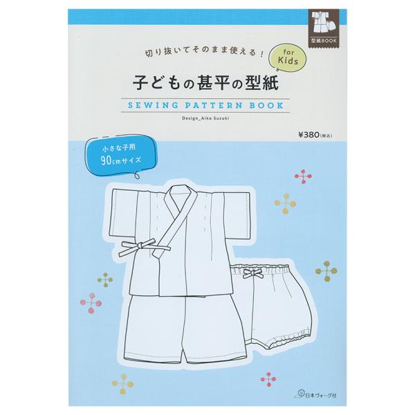 切り抜いてそのまま使える！ 子どもの甚平の型紙 for Kids　SEWING PATTERN BOOK | 図書 本 書籍 ソーイング 鈴木愛子 型紙 夏のウエア 作り方 ウエア キッズ