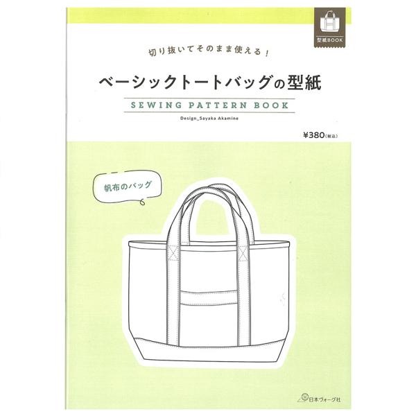 ■出版社…日本ヴォーグ社■ページ数…4ページ■サイズ…297×210mm■著者…赤峰清香切り抜いてそのまま使える！型紙BOOKシリーズ。しっかりとした厚さで、丈夫な仕上がりの帆布を使い、家庭用ミシンで作れるシンプルな作り方でトートバッグを提...