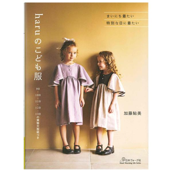 haruのこども服 | 図書 本 書籍 ソーイング 加藤鮎美 キッズ ベビー