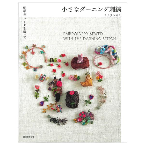 ■出版社…誠文堂新光社■ページ数…96ページ■サイズ…B5変（247×190mm）■著者…ミムラトモミカラフルな刺繍糸とビーズを使って、小さくて可愛いアイテムを作ってみましょう。糸を縦横に交差させ、布を織るように面を作っていくダーニング・ス...