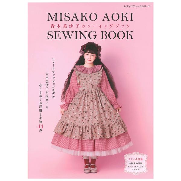 青木美沙子のソーイングブック | ブティック社 青木美沙子 図書