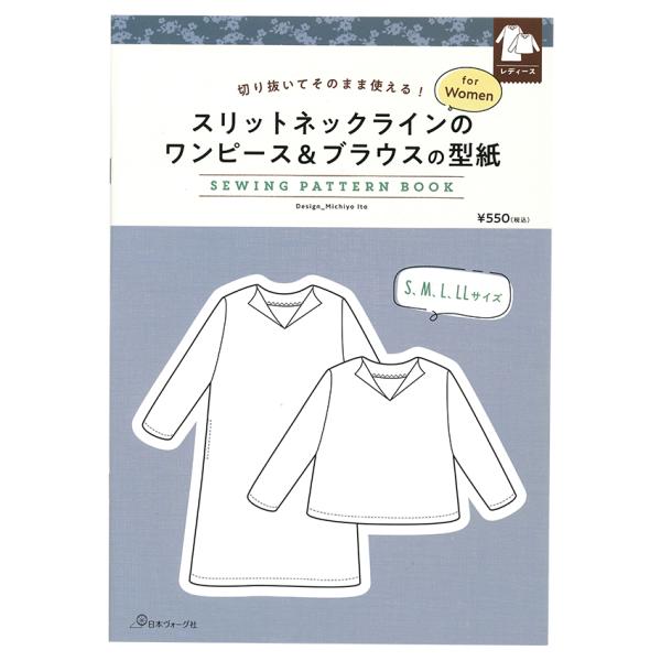 ■出版社…日本ヴォーグ社■ページ数…4ページ■サイズ…297×210mm■著者…伊藤みちよ切り抜いてそのまま使える！型紙BOOKシリーズ。型紙の線が重なっていないので、作りたいサイズを切り抜いて使える（写す手間が要らない）手軽さがポイント。...