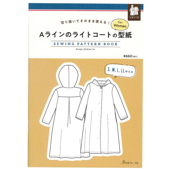 ■出版社…日本ヴォーグ社■ページ数…4ページ■サイズ…297×210mm■著者…伊藤みちよオールシーズン活躍する、フードつきのライトコート。前は隠しスナップですっきりと、後ろはヨークで切り替え、タックを入れることで、ふんわりと広がる優しいA...