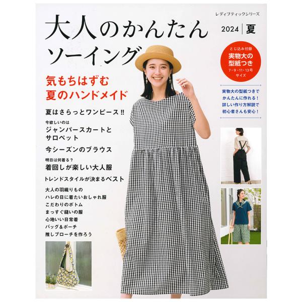 おとなの春夏シンプルウエア―いつまでも着られる手作りの日常着&amp;こもの (レディブティックシリーズ―ソーイング (2269)) おとなの春夏シンプルウエア―いつまでも着られる手作りの日常着